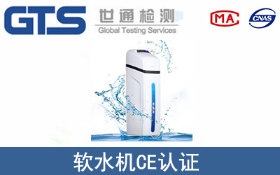 軟水機(jī)CE認(rèn)證