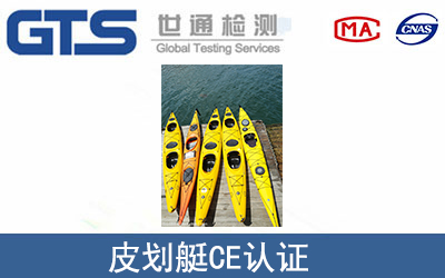 皮劃艇CE認(rèn)證
