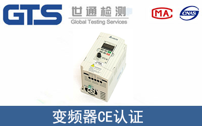 變頻器CE認(rèn)證
