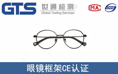 眼鏡框架CE認(rèn)證