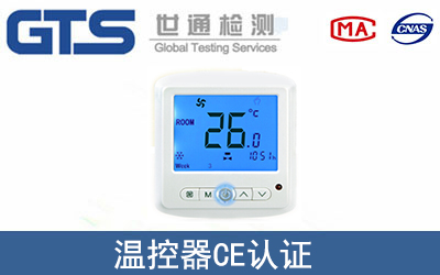溫控器CE認(rèn)證