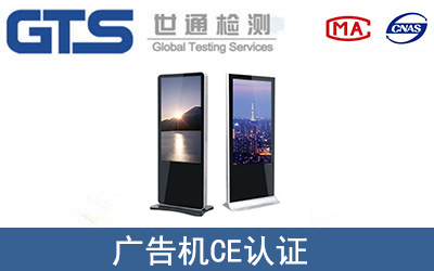 廣告機CE認證