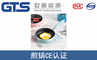 煎鍋CE認(rèn)證
