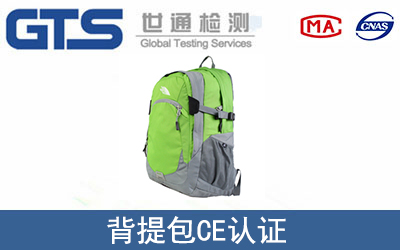 背提包CE認(rèn)證