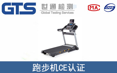 跑步機(jī)CE認(rèn)證