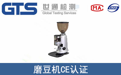 磨豆機CE認證