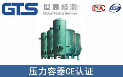 壓力容器CE認(rèn)證