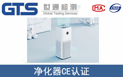 凈化器CE認證