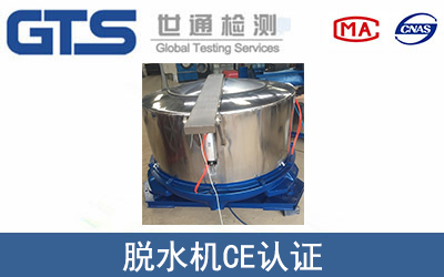 脫水機CE認證