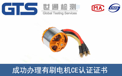 有刷電機(jī)CE認(rèn)證