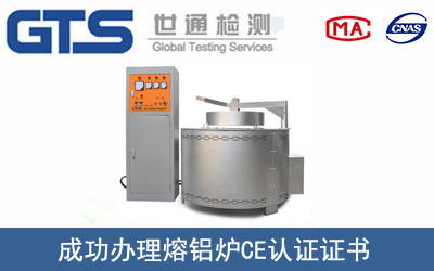 熔鋁爐CE認證