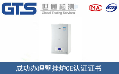 壁掛爐CE認(rèn)證