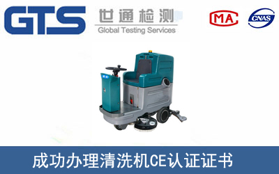 清洗機CE認證