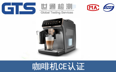 咖啡機CE認證