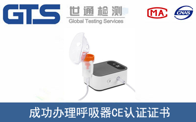 呼吸器CE認(rèn)證