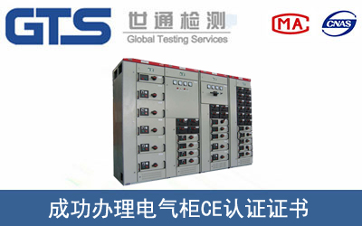 電氣柜CE認(rèn)證