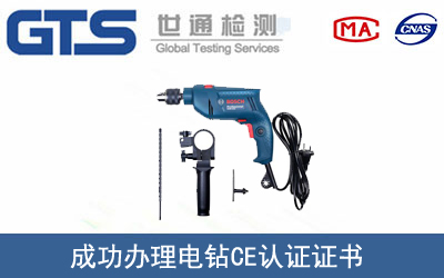 電鉆CE認(rèn)證