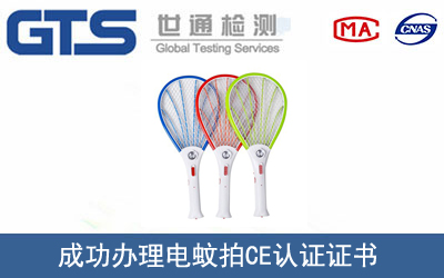 某公司成功辦理電蚊拍CE認(rèn)證證書