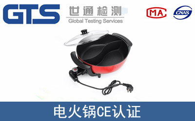 電火鍋怎么辦理CE技術認證？
