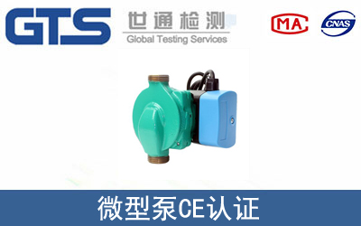 微型泵怎么辦理CE技術認證？