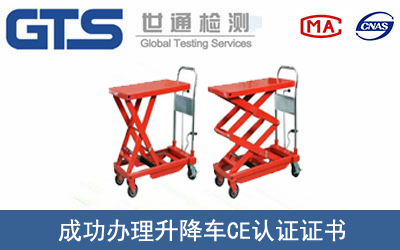 某公司成功辦理升降車CE認(rèn)證證書