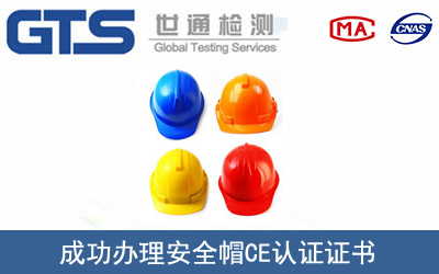 某公司成功辦理安全帽CE認(rèn)證證書