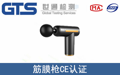 筋膜槍怎么辦理CE技術(shù)認(rèn)證？
