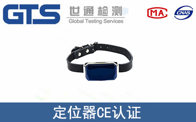 定位器怎么辦理CE技術(shù)認(rèn)證？