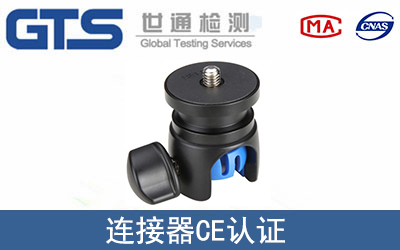 連接器怎么辦理CE技術(shù)認(rèn)證？