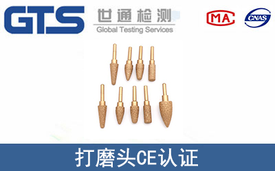 打磨頭怎么辦理CE技術(shù)認(rèn)證？