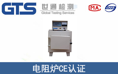 電阻爐怎么辦理CE技術(shù)認(rèn)證？