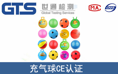 充氣球怎么辦理CE技術(shù)認(rèn)證？