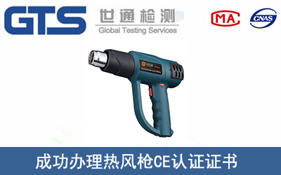 某公司成功辦理熱風(fēng)槍CE認(rèn)證證書
