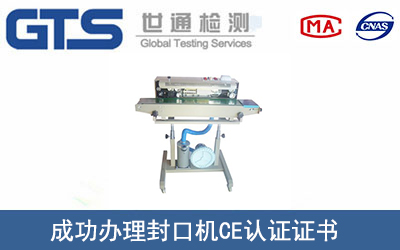 某公司成功辦理封口機(jī)CE認(rèn)證證書