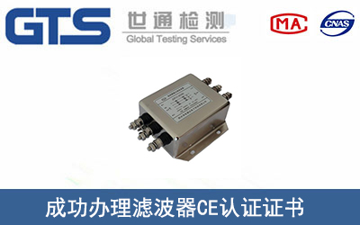 某公司成功辦理濾波器CE認(rèn)證證書