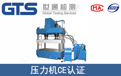 壓力機怎么辦理CE技術認證？