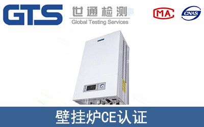 壁掛爐怎么辦理CE技術認證？
