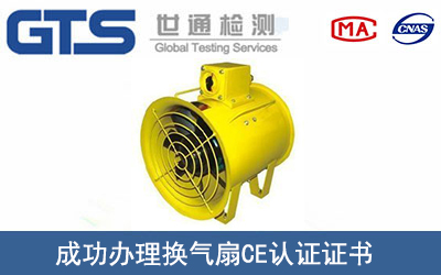 某公司成功辦理?yè)Q氣扇CE認(rèn)證證書