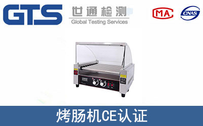 烤腸機怎么辦理CE技術認證？