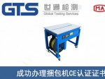 某公司成功辦理捆包機(jī)CE認(rèn)證證書(shū)