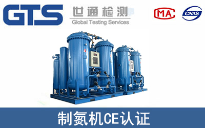 制氮機怎么辦理CE技術認證？