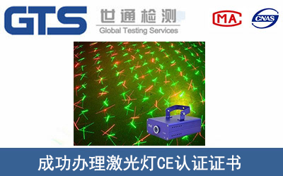 某公司成功辦理激光燈CE認(rèn)證證書