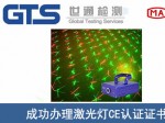 某公司成功辦理激光燈CE認(rèn)證證書(shū)