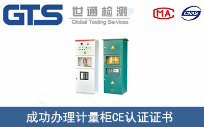 某公司成功辦理計(jì)量柜CE認(rèn)證證書