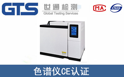 色譜儀怎么辦理CE技術(shù)認(rèn)證？