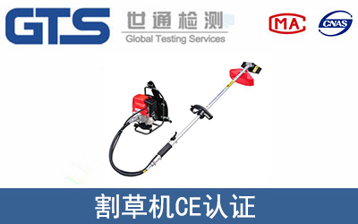割草機(jī)怎么辦理CE技術(shù)認(rèn)證？