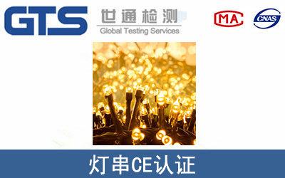 燈串怎么辦理CE技術(shù)認(rèn)證？