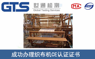 某公司成功辦理織布機(jī)CE認(rèn)證證書