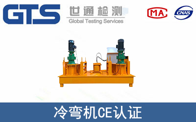 冷彎機(jī)怎么辦理CE技術(shù)認(rèn)證？