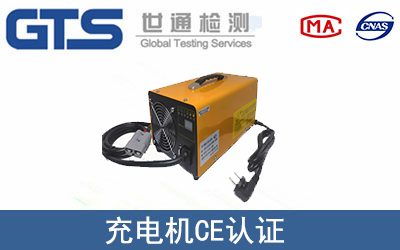 充電機(jī)怎么辦理CE技術(shù)認(rèn)證？
